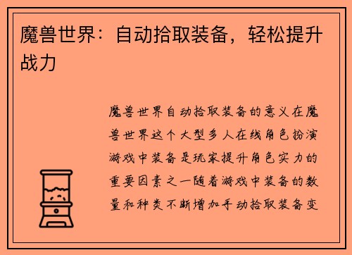 魔兽世界：自动拾取装备，轻松提升战力