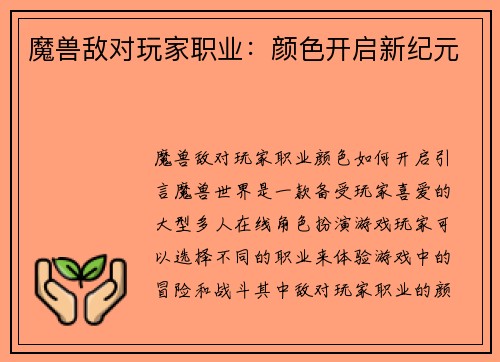 魔兽敌对玩家职业：颜色开启新纪元