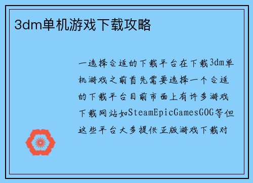 3dm单机游戏下载攻略