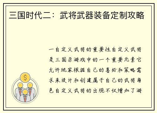 三国时代二：武将武器装备定制攻略