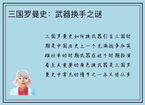 三国罗曼史：武器换手之谜